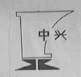 中兴
