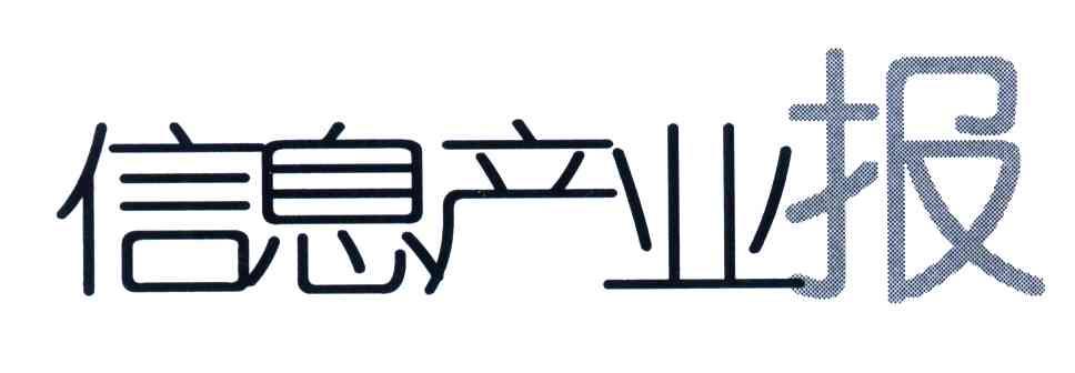 信息产业报