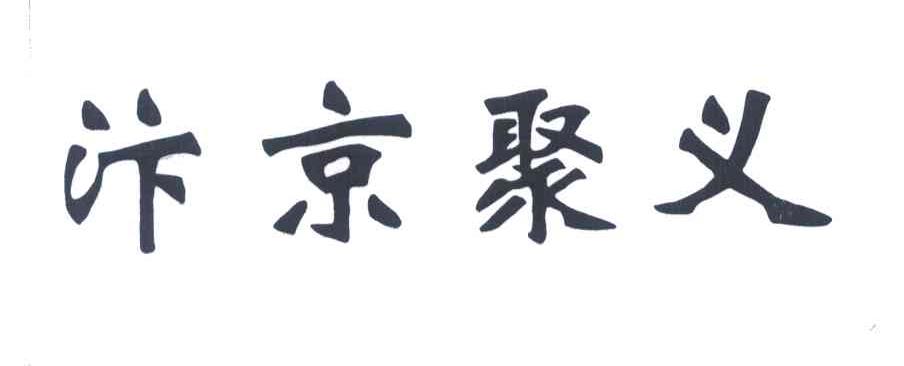 汴京聚义