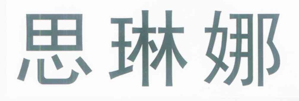 思琳娜