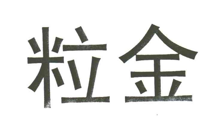 粒金