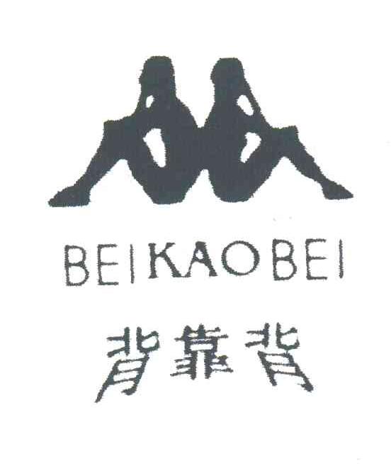 背靠背