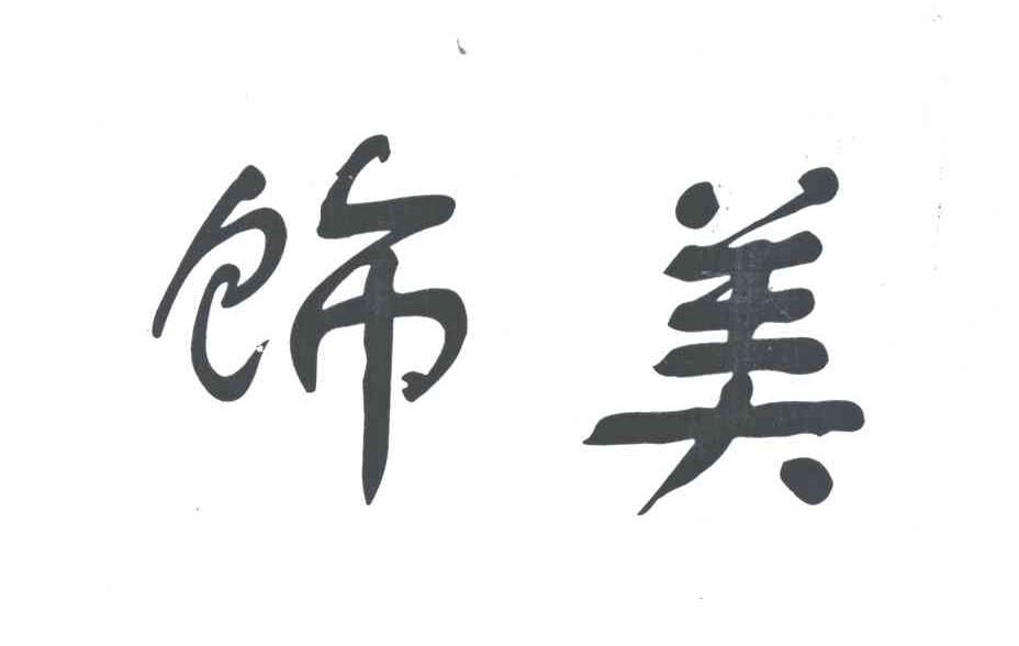 饰美
