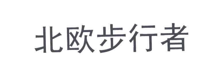 北欧步行者