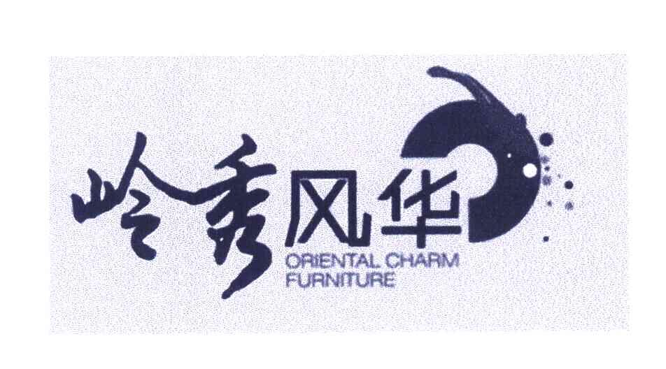 岭秀风华 ORIENTAL CHARM FURNITURE