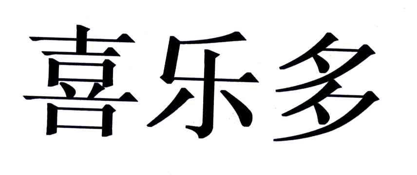 喜乐多