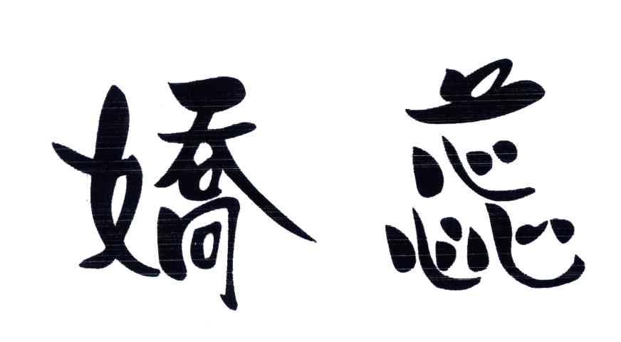 娇蕊