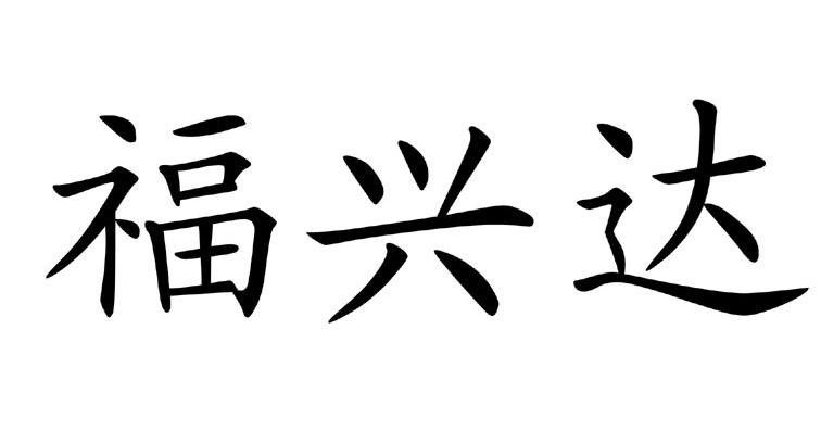 福兴达