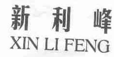 新利峰