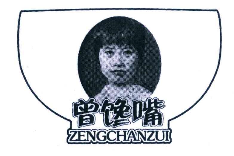曾馋嘴