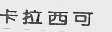卡拉西可