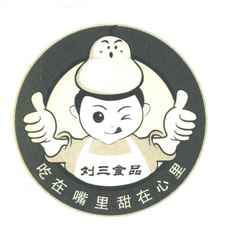 刘三食品 吃在嘴里甜在心里