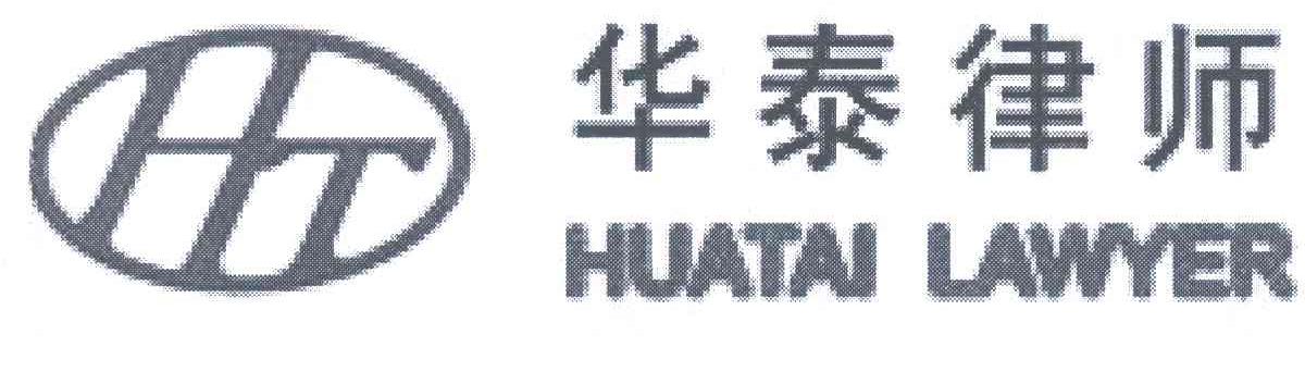 华泰律师;HUATAI LAWYER;HT