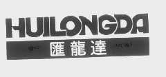 汇龙达