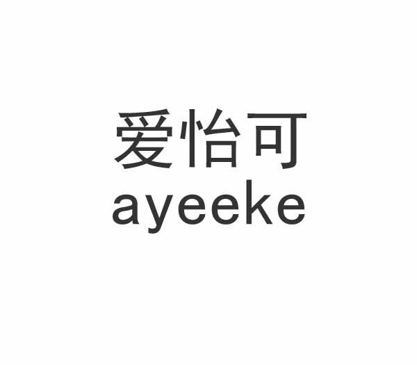 爱怡可 AYEEKE