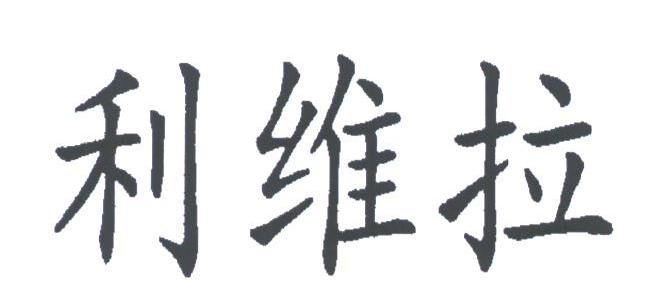 利维拉