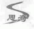思奇