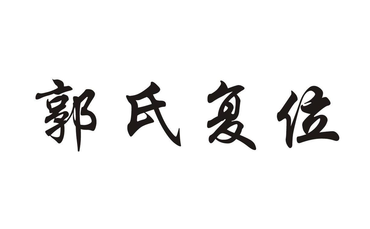 郭氏复位