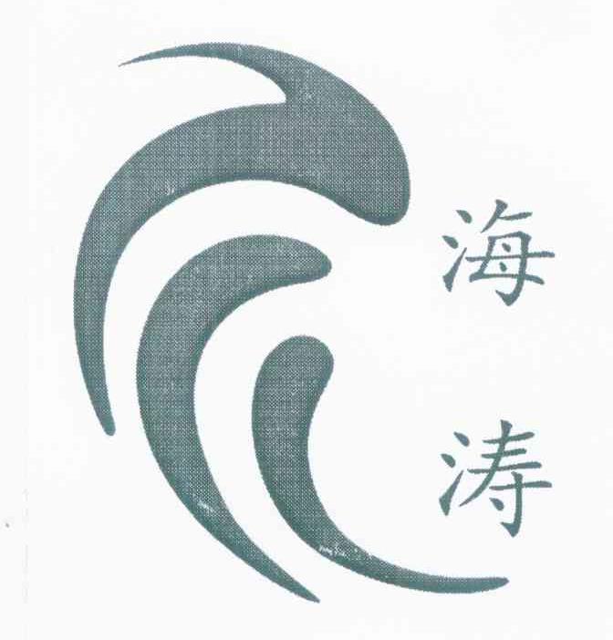 海涛