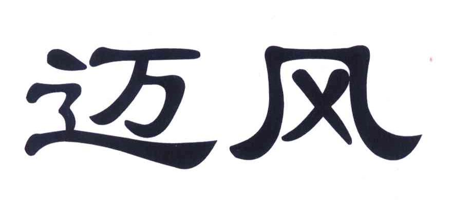 迈风