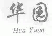 华园