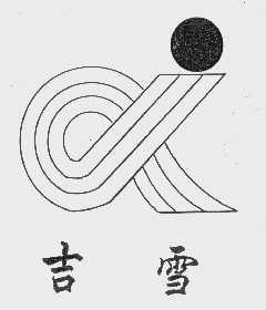 吉雪