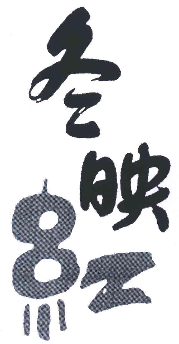 冬映红