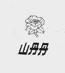 山丹丹