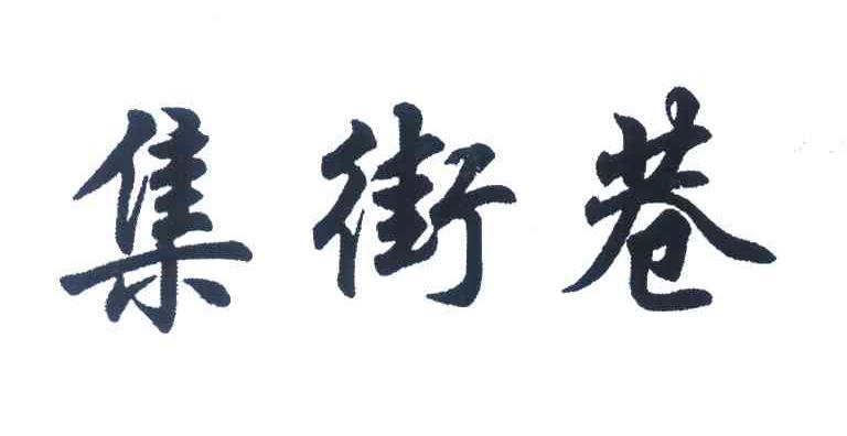 集街巷