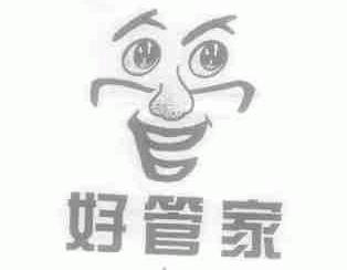 好管家