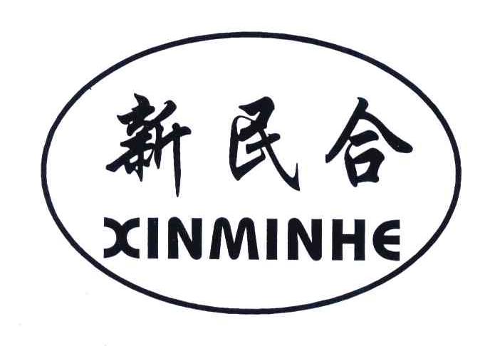 新民合