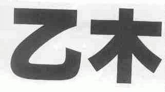 乙木