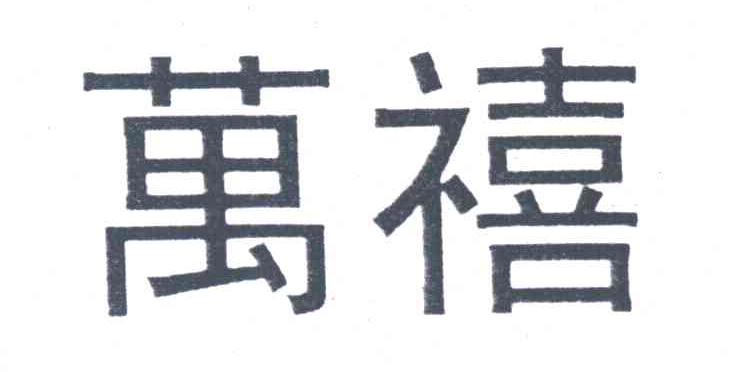 万禧