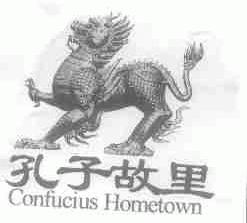 孔子故里