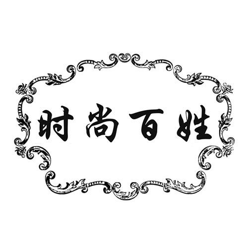 时尚百姓
