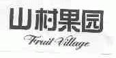 山村果园;FRUIT VILLAGE