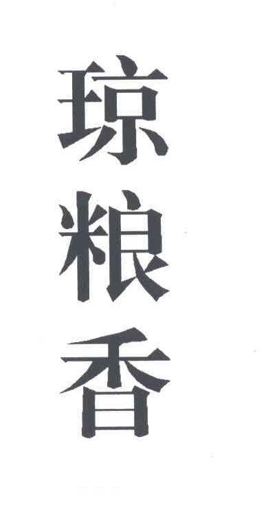 琼粮香
