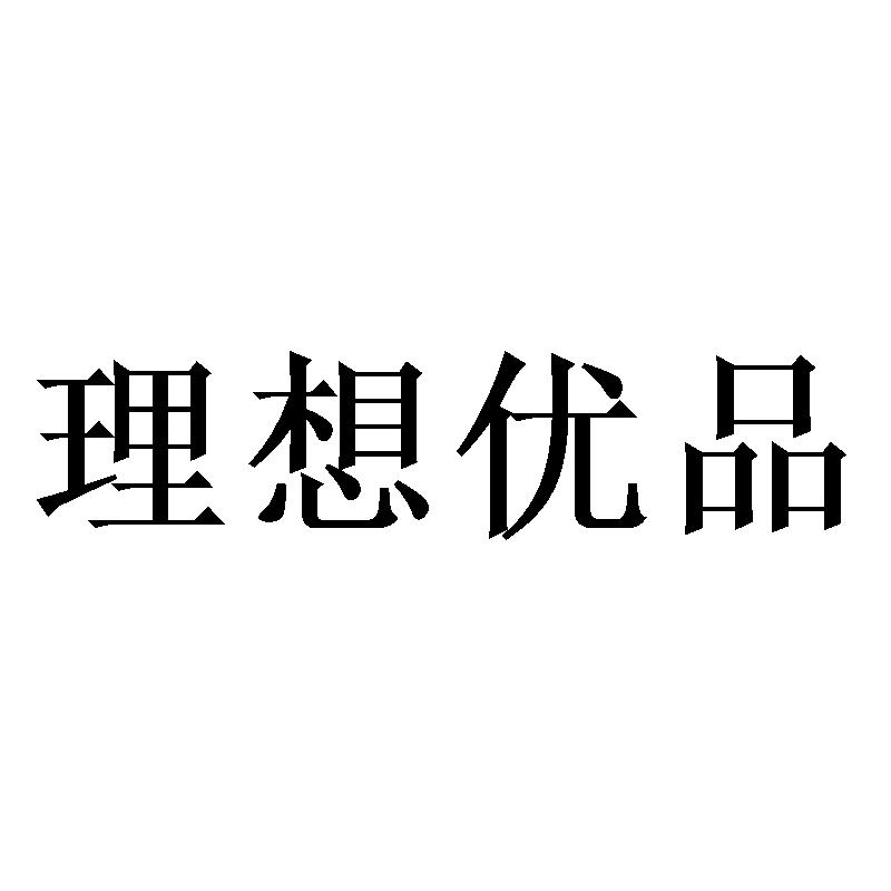 理想优品
