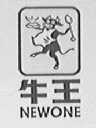 牛王    NEWONE