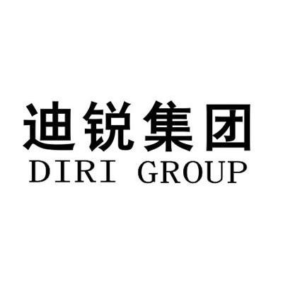迪锐集团 DIRI GROUP
