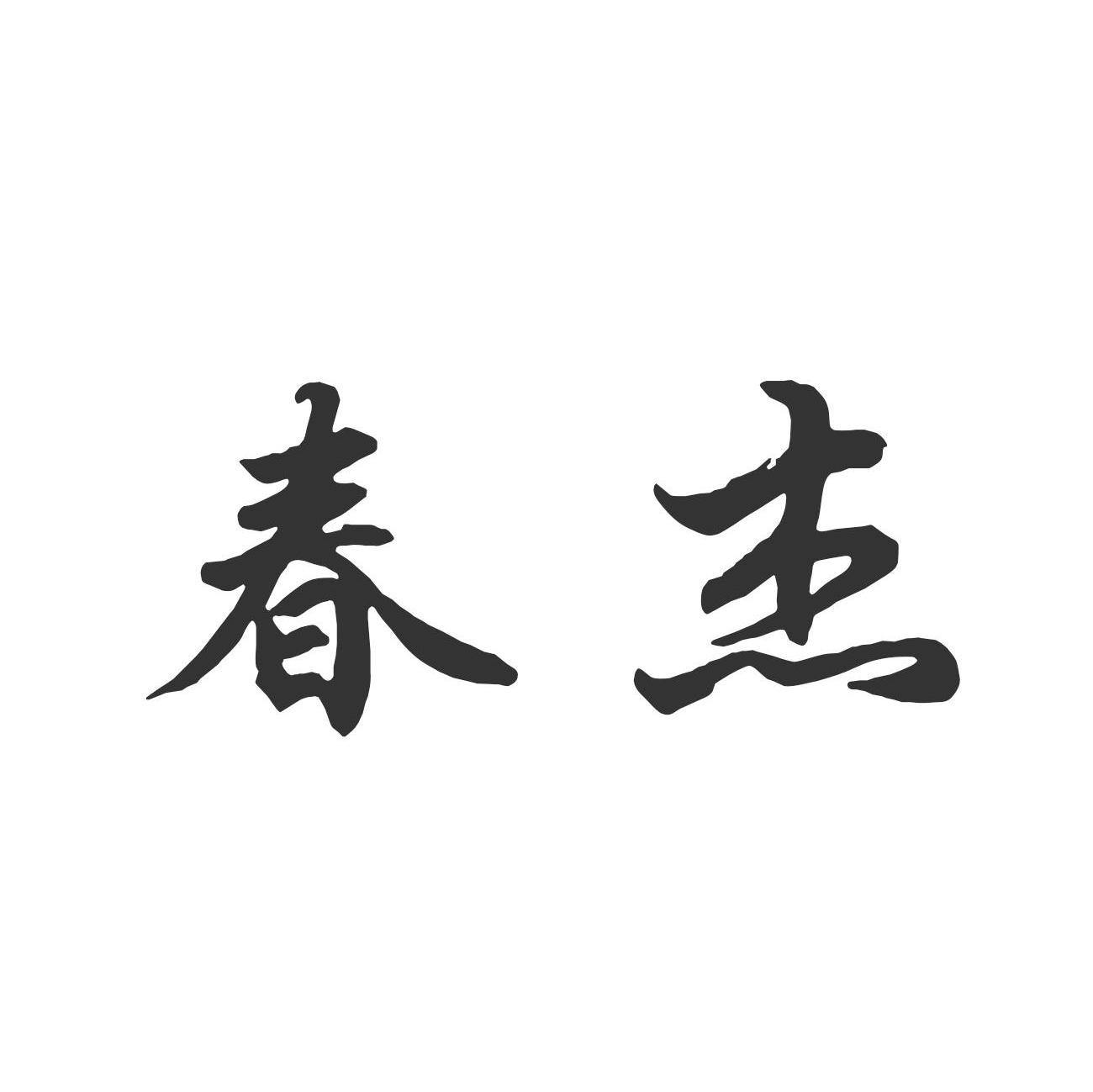 春杰
