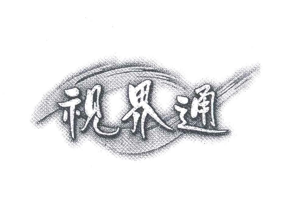 视界通