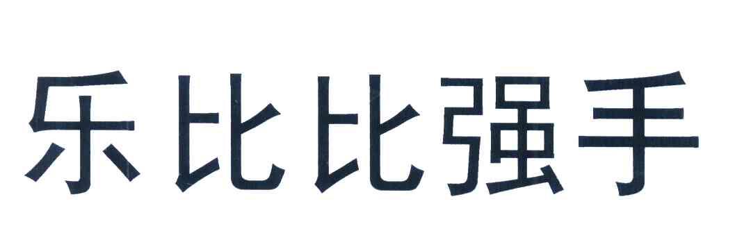 乐比比强手