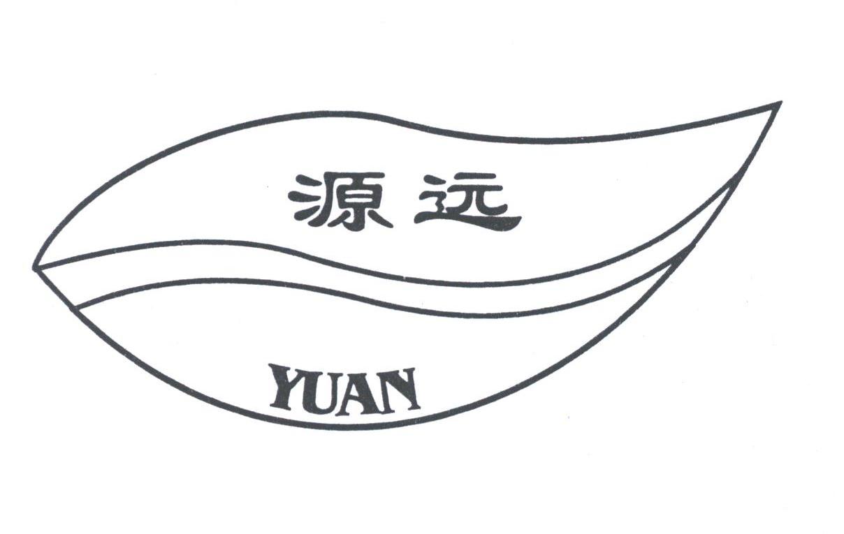 源远;YUAN