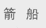 箭船