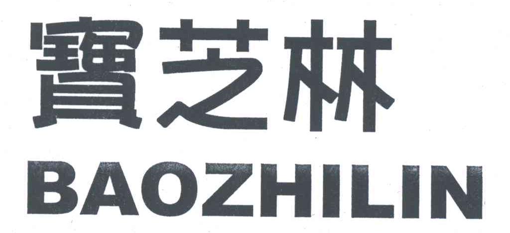 宝芝林;BAOZHILIN