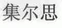 集尔思