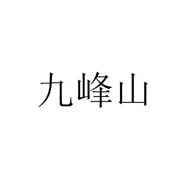 九峰山