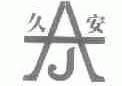 久安