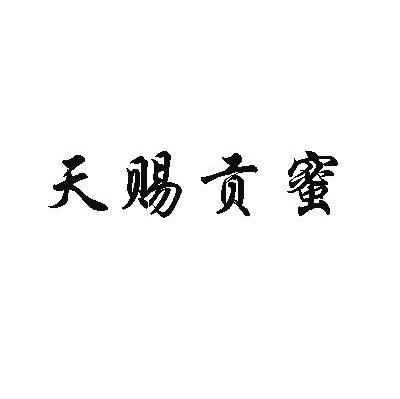 天赐贡蜜